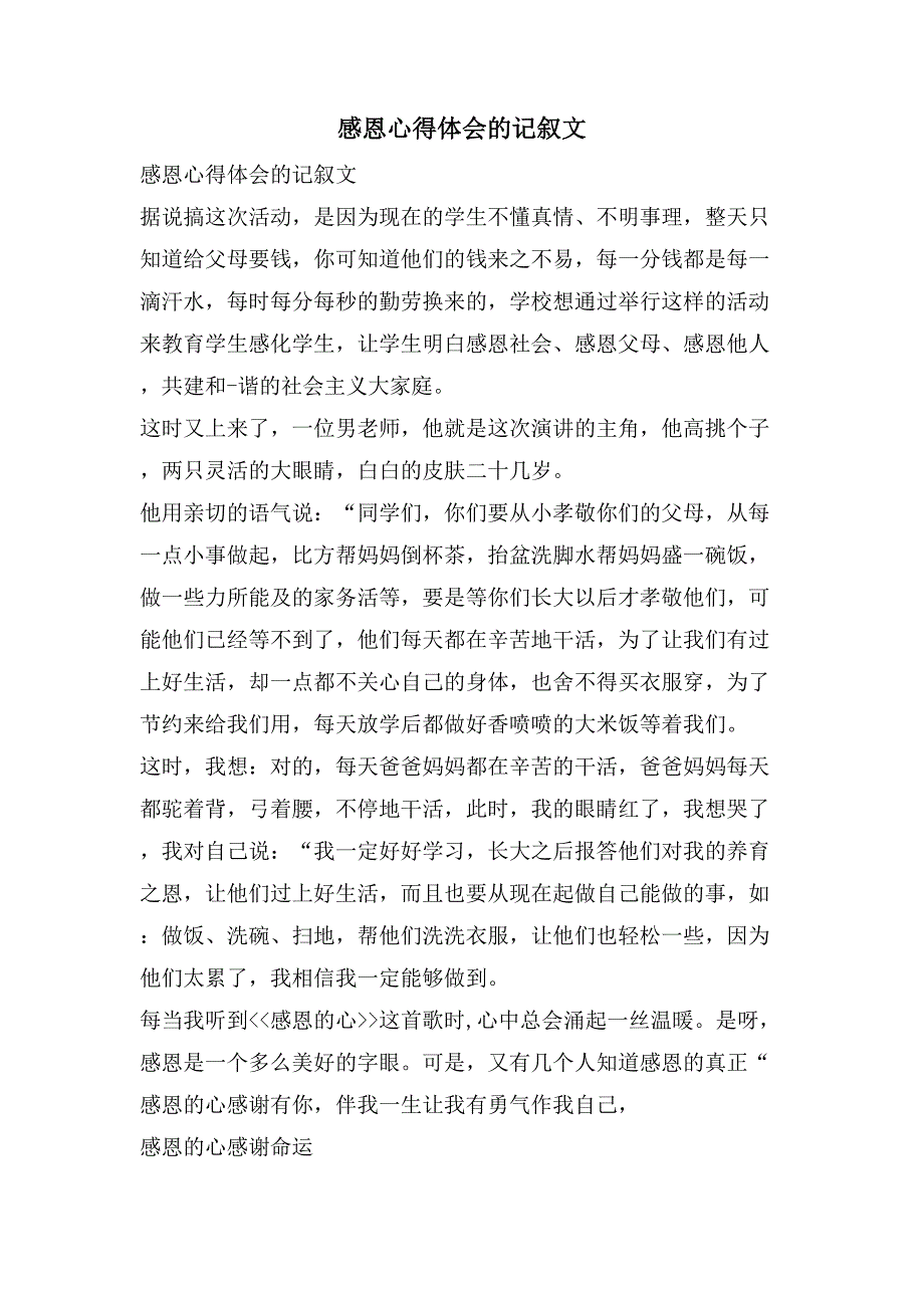 感恩心得体会的记叙文.doc_第1页