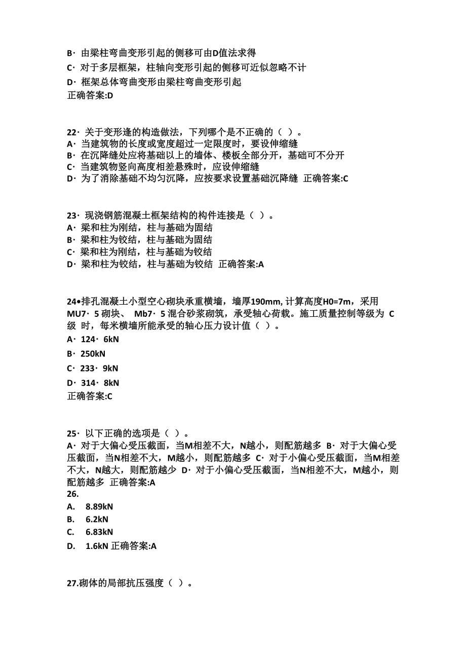 西工大21年10月机考随机试题《混凝土结构及砌体结构》答案二_第5页