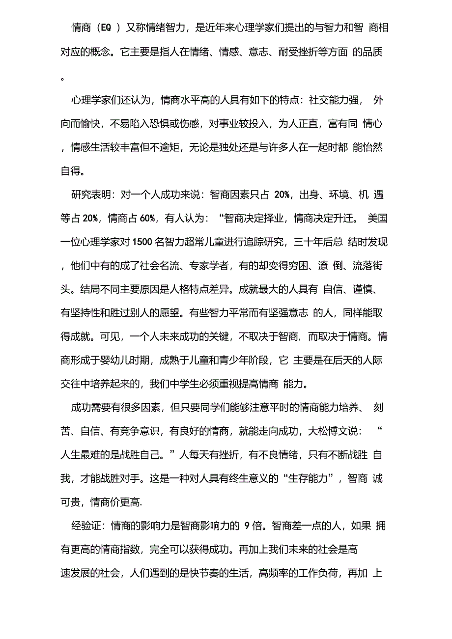 EQ比IQ更重要情商论据_第1页