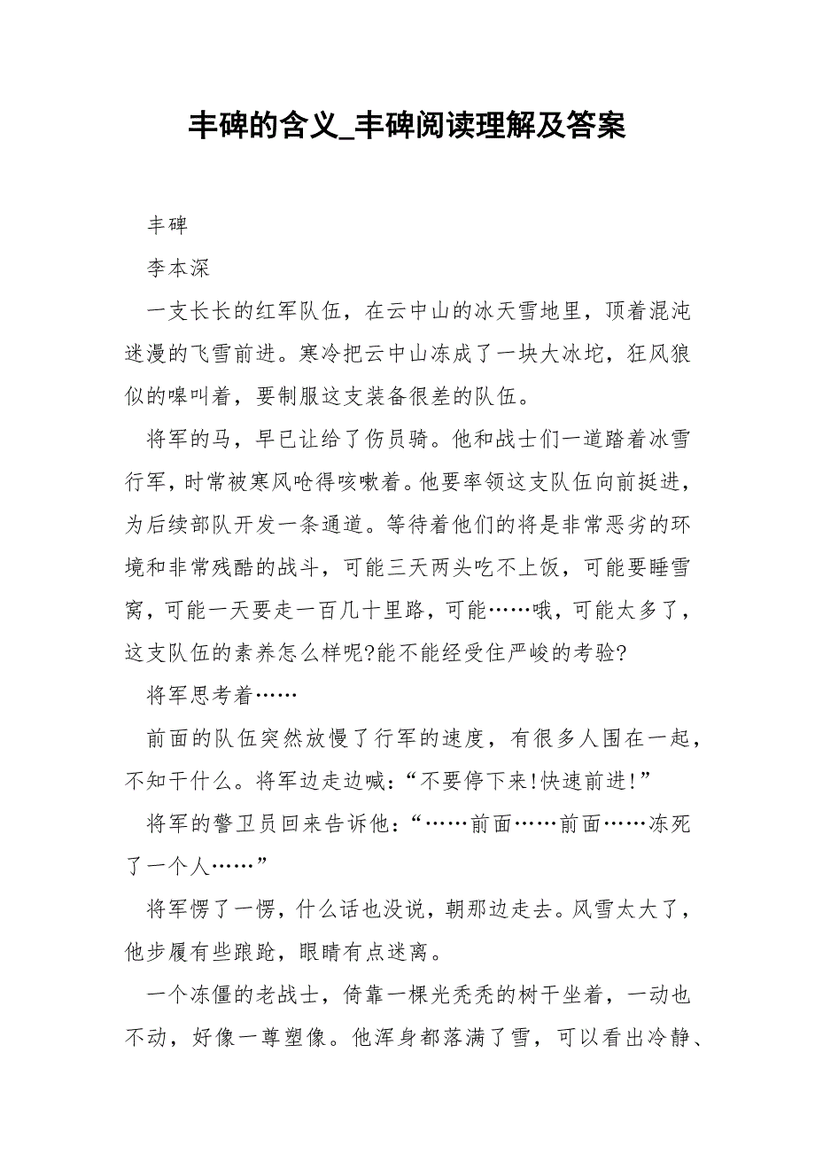 丰碑的含义_丰碑阅读理解及答案.docx_第1页