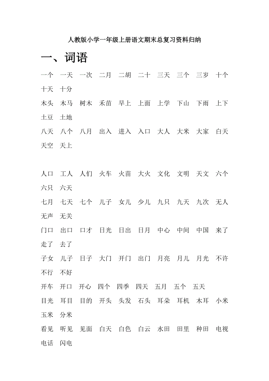 人教版小学一年级上册语文期末总复习资料归纳.docx_第1页