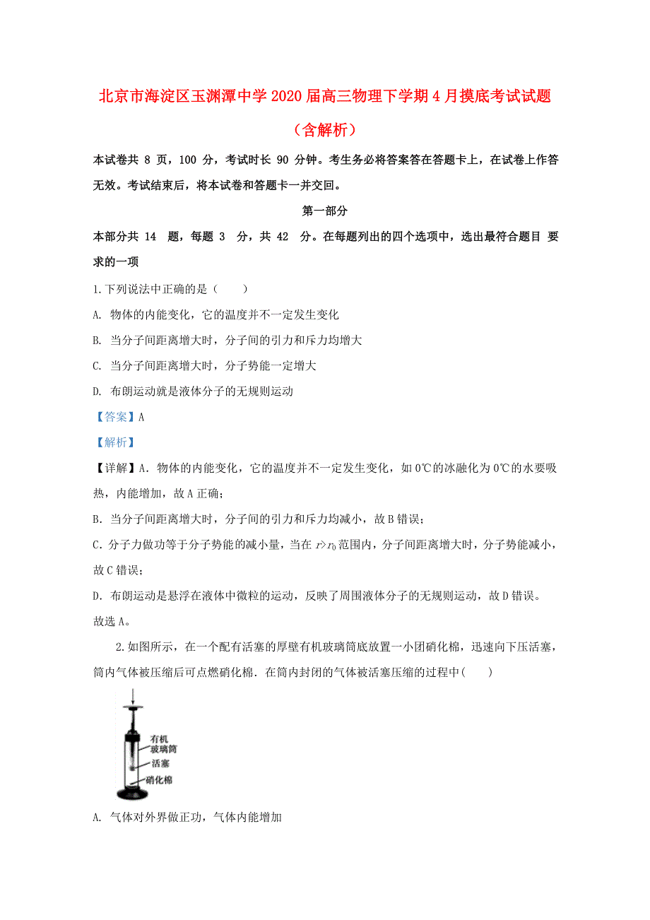 北京市海淀区玉渊潭中学2020届高三物理下学期4月摸底考试试题含解析_第1页