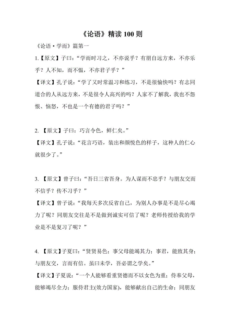 论语一百句翟羽佳MicrosoftWord文档.doc_第1页