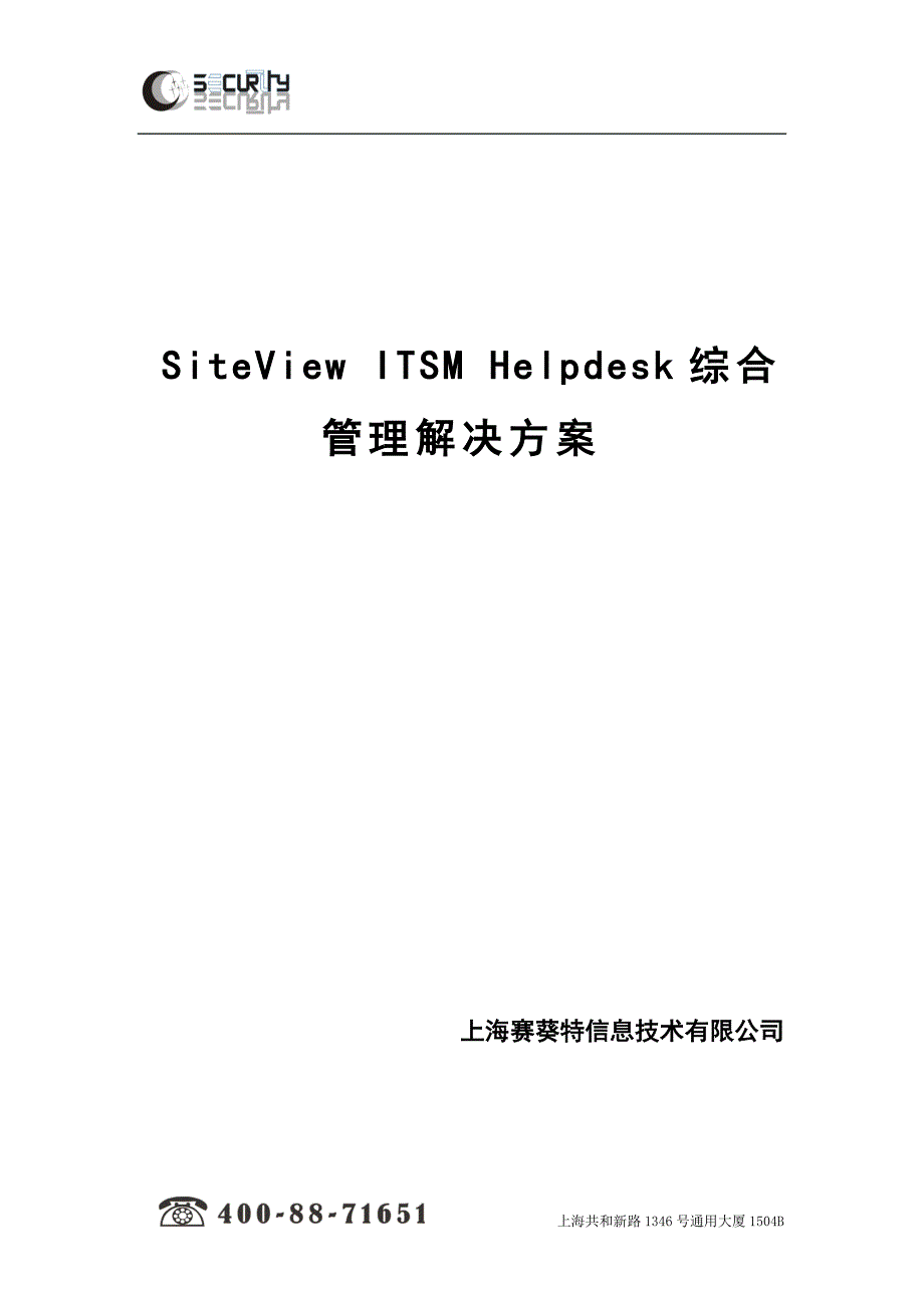 SiteViewITSMHelpdesk综合管理解决方案_第1页