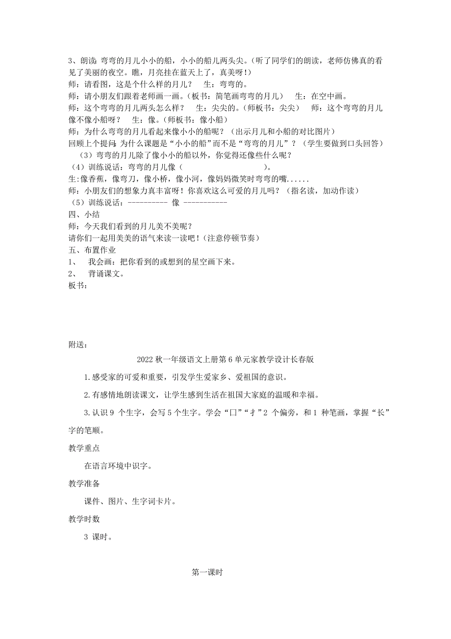 2022秋一年级语文上册第5单元小小的船教案长春版_第2页