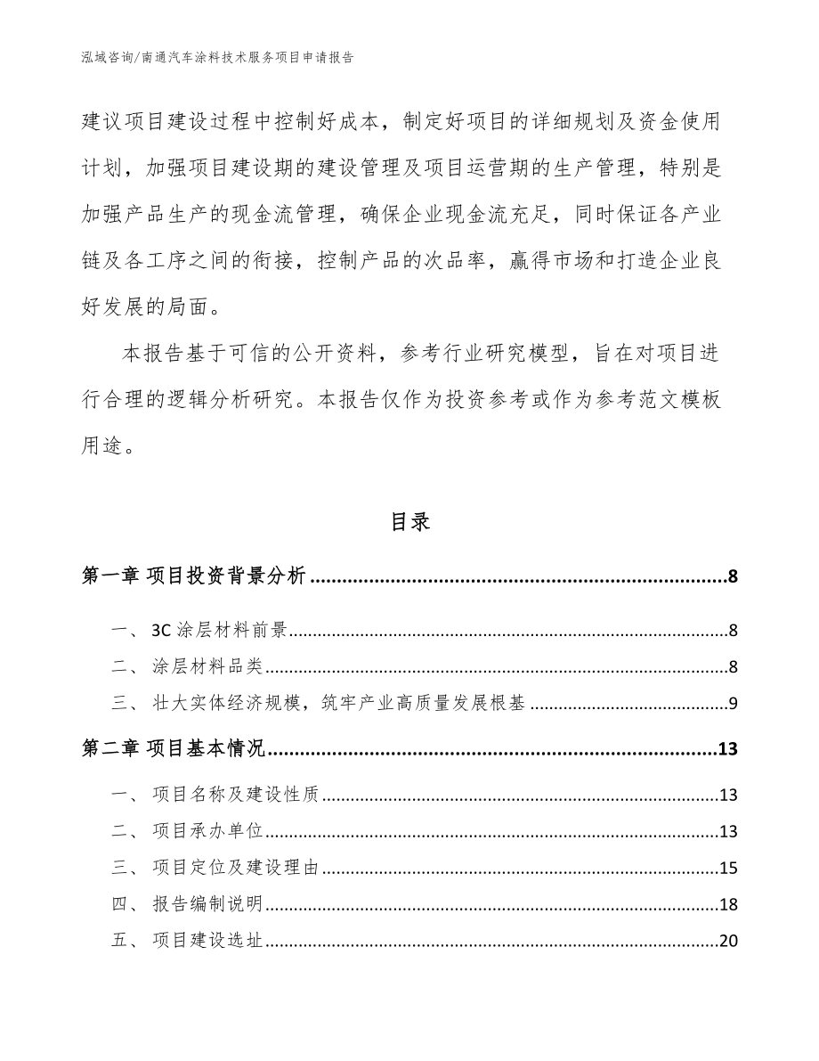 南通汽车涂料技术服务项目申请报告（参考范文）_第2页