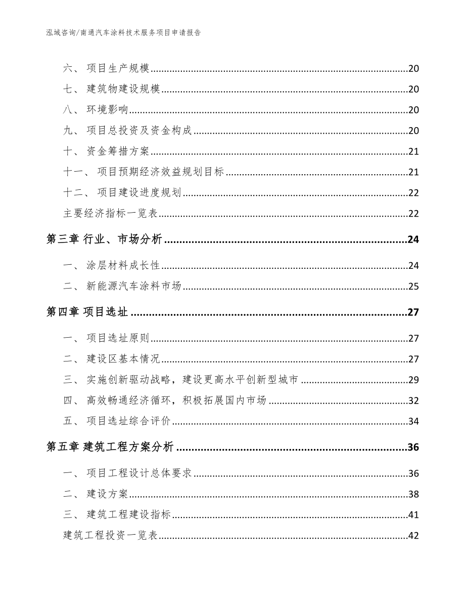 南通汽车涂料技术服务项目申请报告（参考范文）_第3页