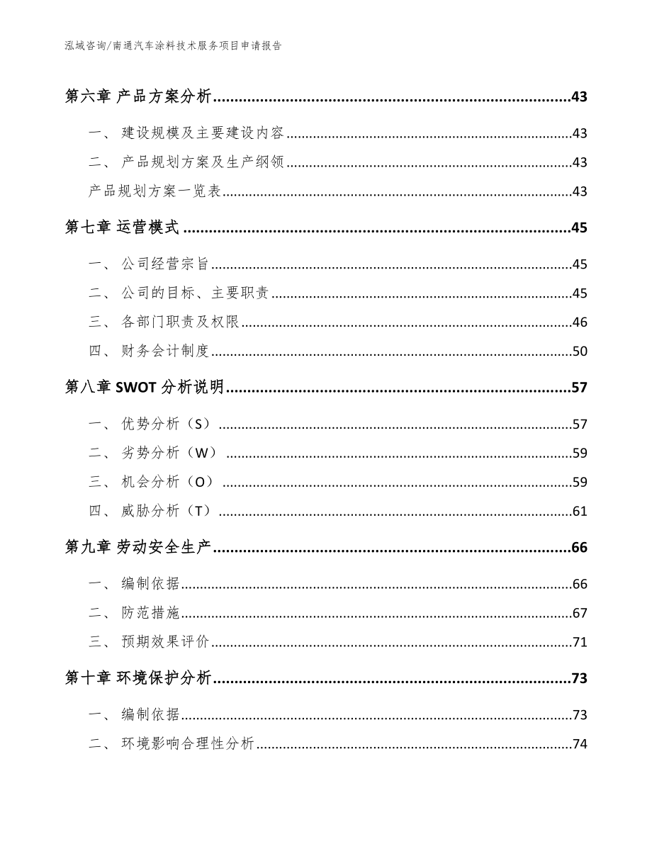 南通汽车涂料技术服务项目申请报告（参考范文）_第4页