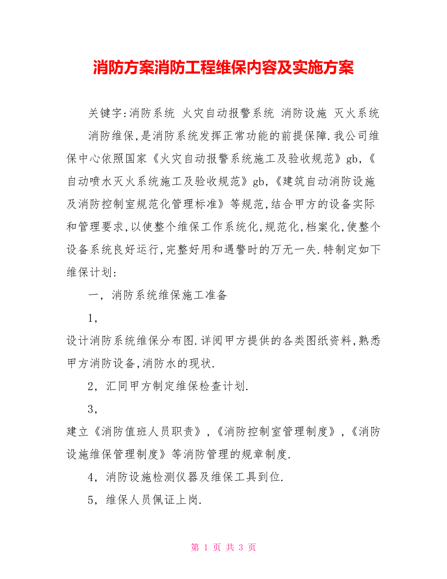 消防方案消防工程维保内容及实施方案_第1页