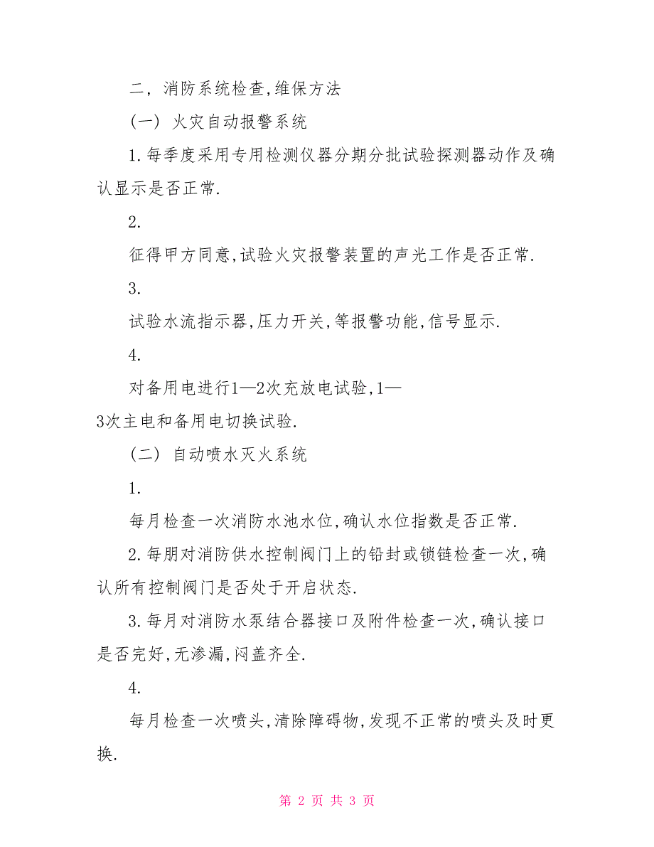 消防方案消防工程维保内容及实施方案_第2页