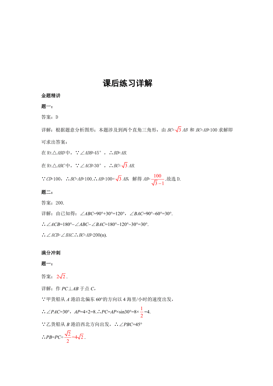 最新华师大版九年级数学下册课后练习：锐角三角函数的应用课后练习一及详解_第4页