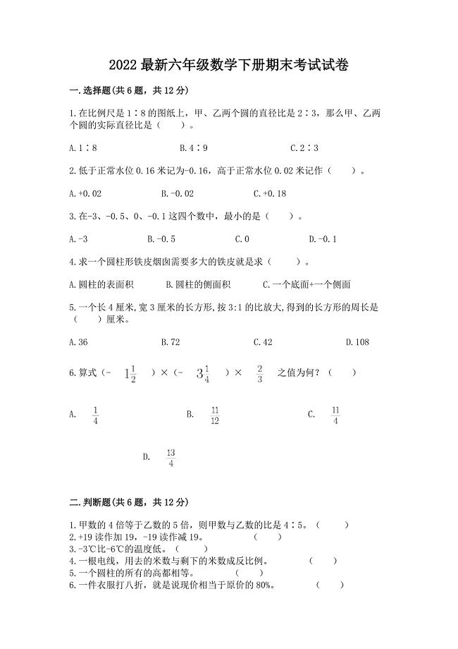 2022最新六年级数学下册期末考试试卷精品【预热题】.docx