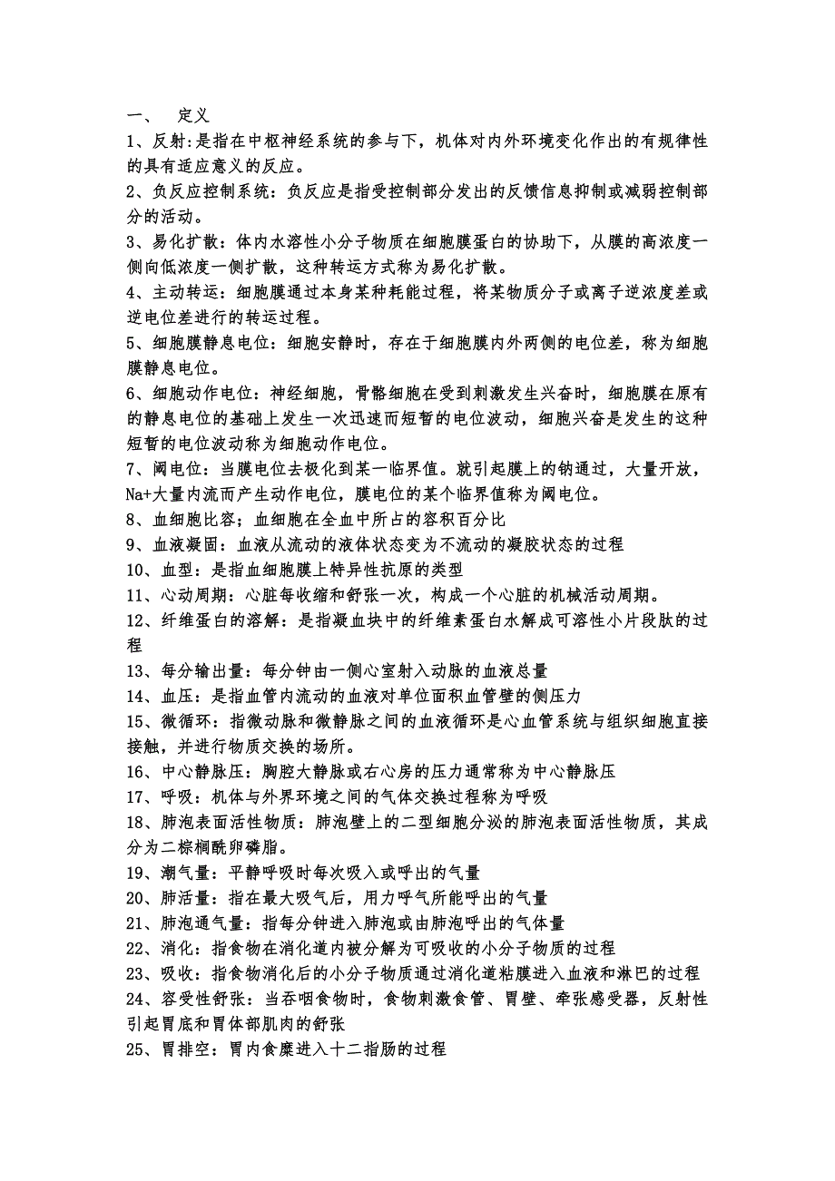 2023年生理学基本知识点_第1页