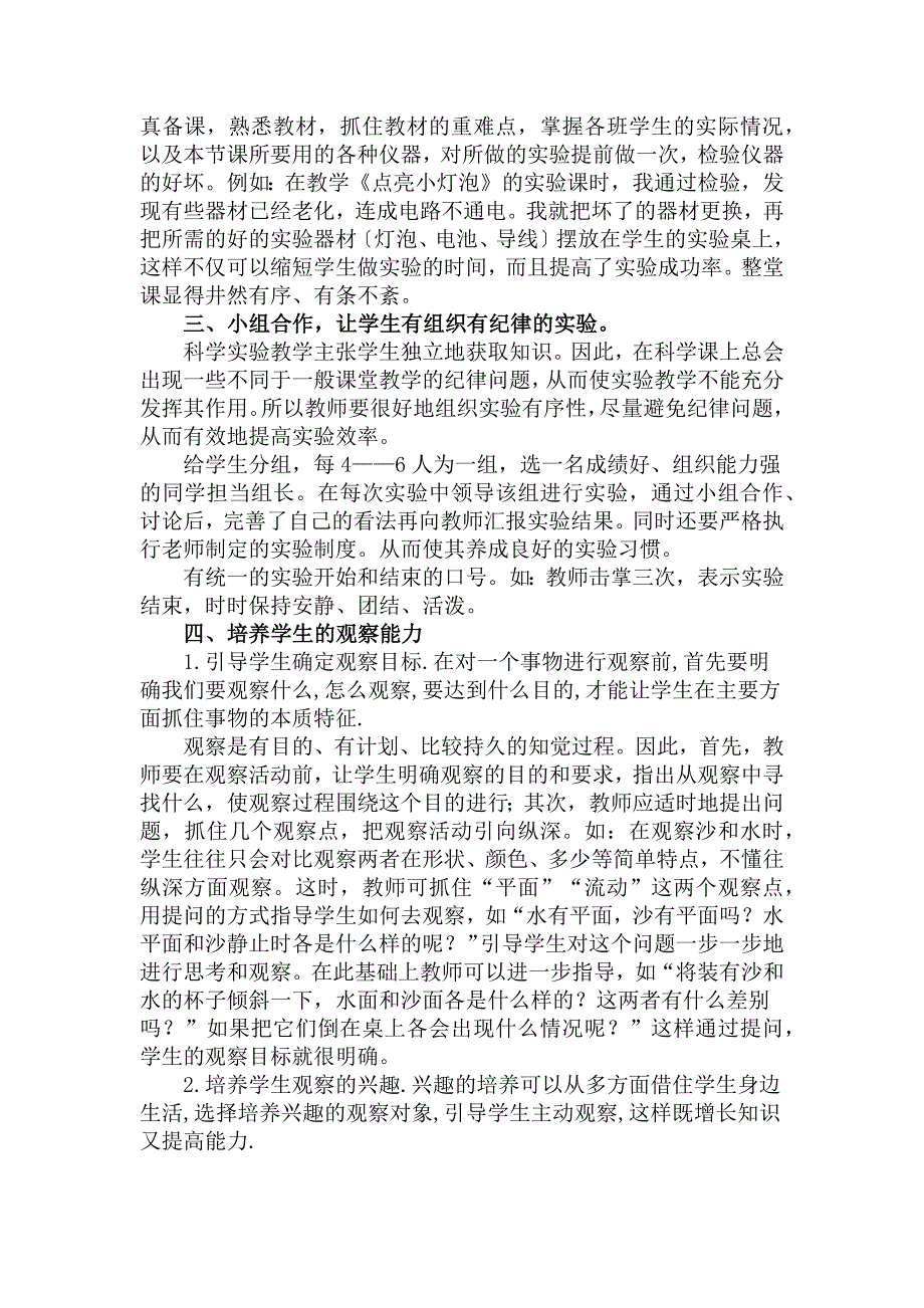 如何上好农村小学科学课.docx_第2页