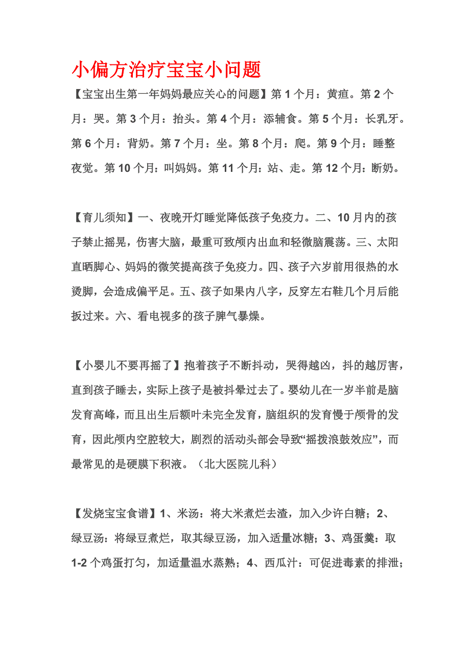 小偏方治疗宝宝小问题.doc_第1页