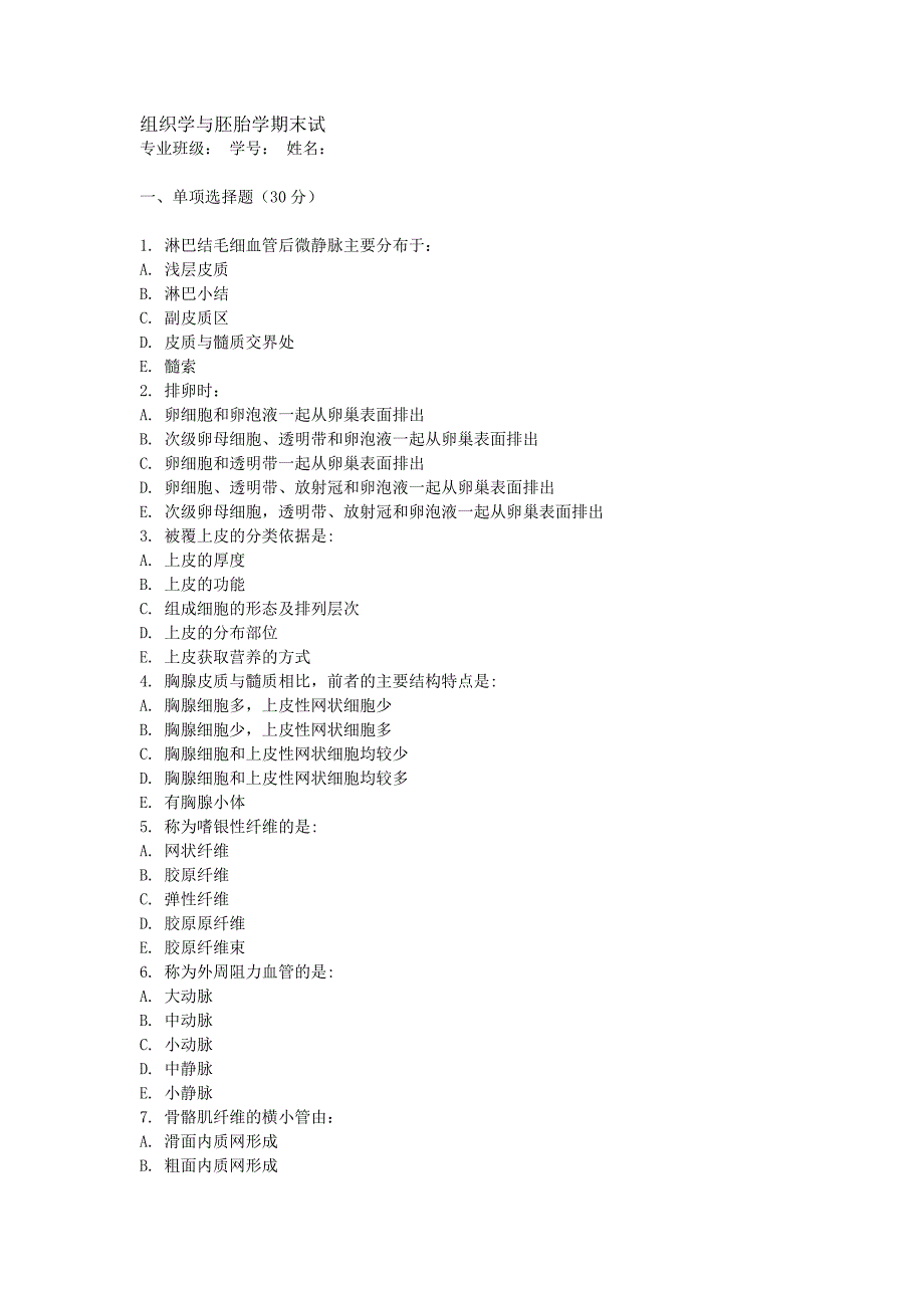 组织学与胚胎学模拟题.doc_第2页