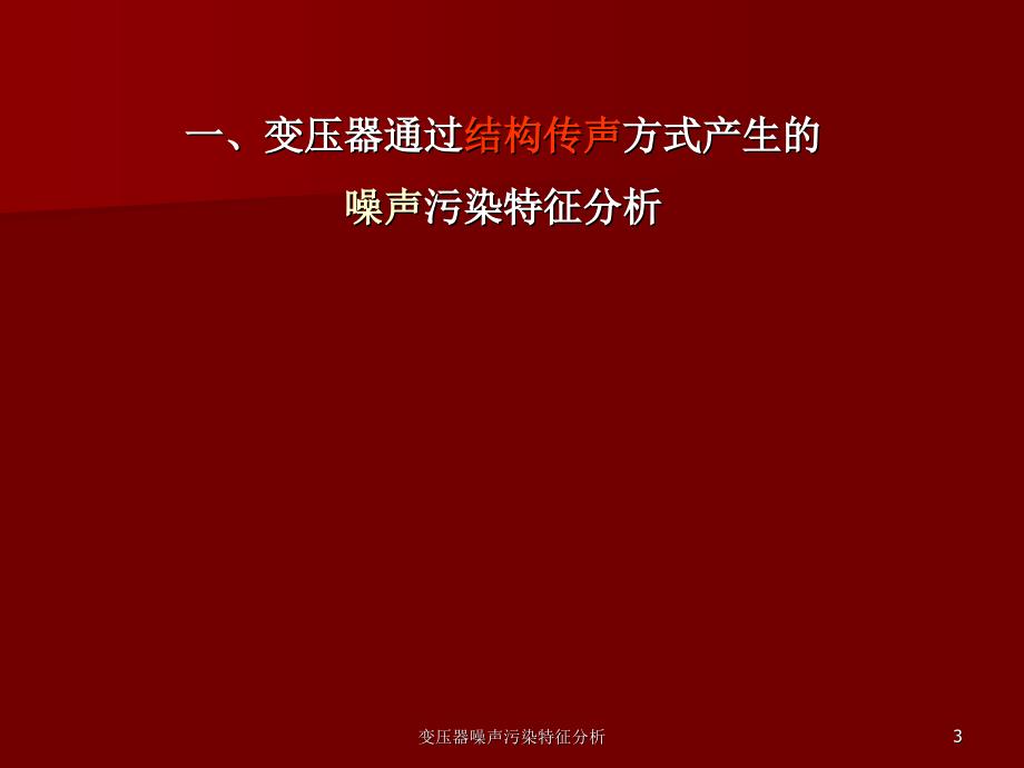 变压器噪声污染特征分析课件_第3页