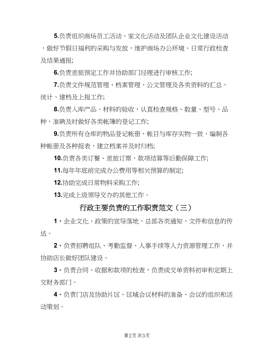 行政主要负责的工作职责范文（四篇）.doc_第2页