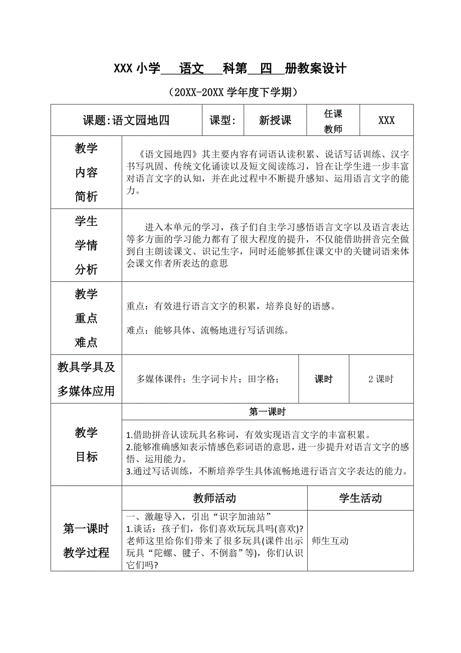 XXX小学 语文 科第 四 册教案设计[4].doc_第1页