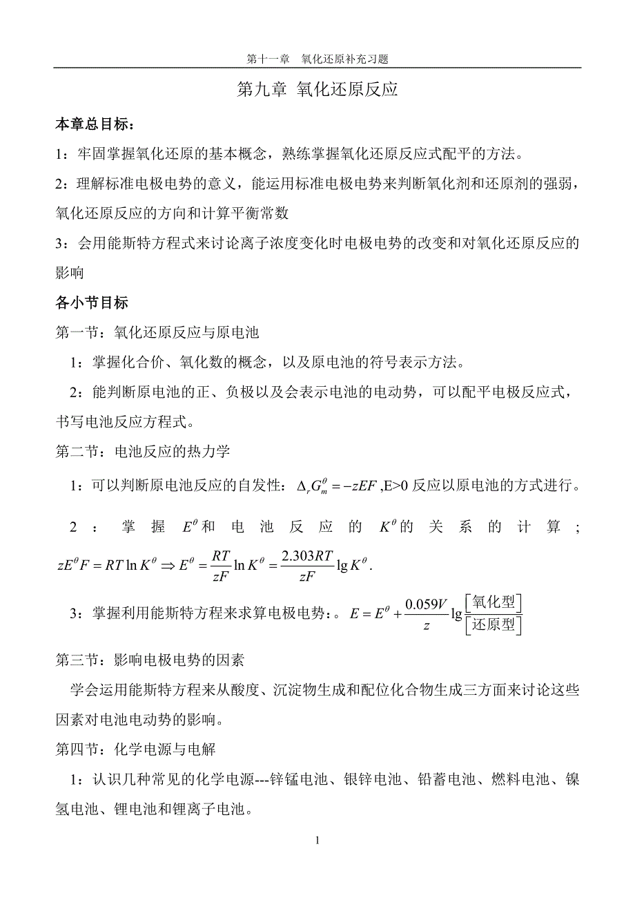 第十一章_电化学基础.doc_第1页