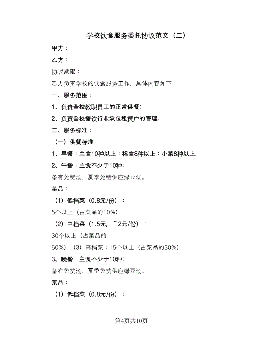 学校饮食服务委托协议范文（四篇）.doc_第4页