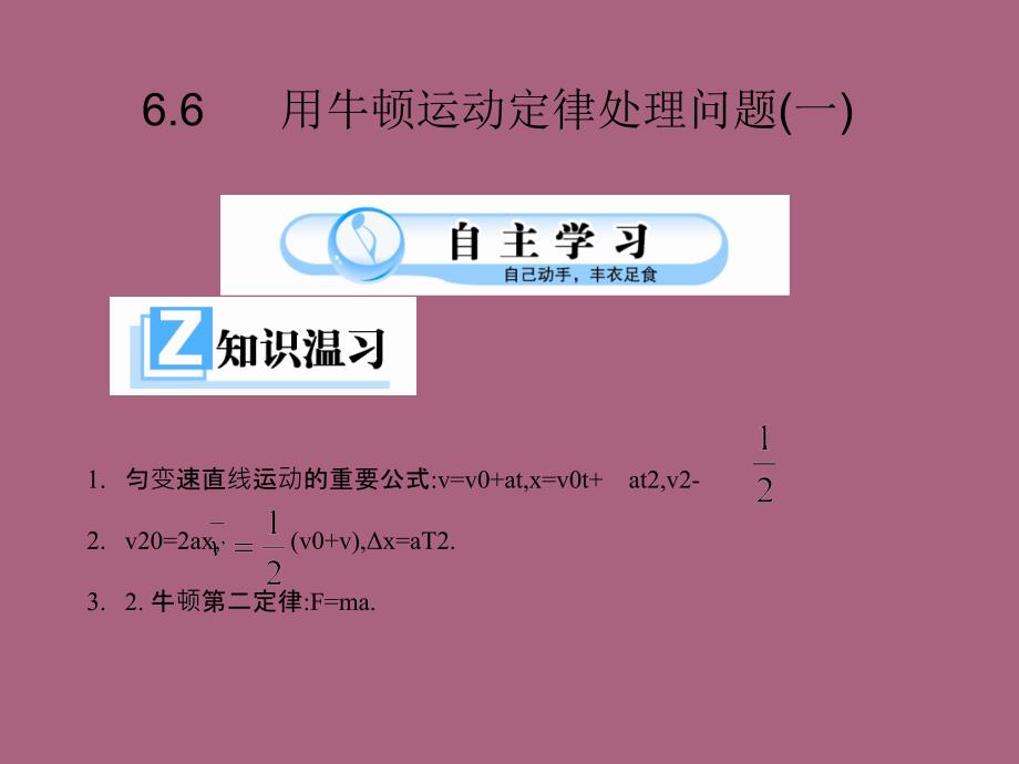 高中物理用牛顿定律解决问题一新人教版必修ppt课件_第1页