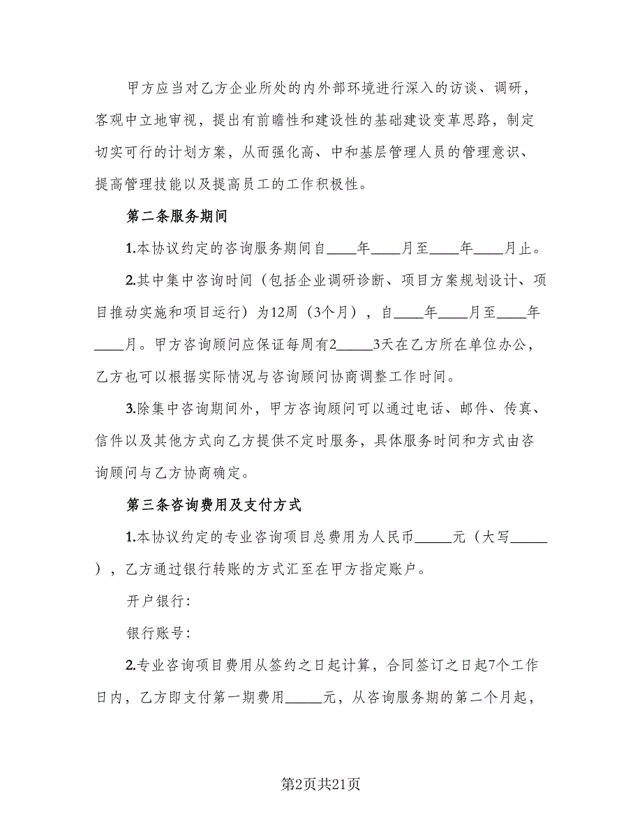 企业服务协议范文（六篇）.doc_第2页