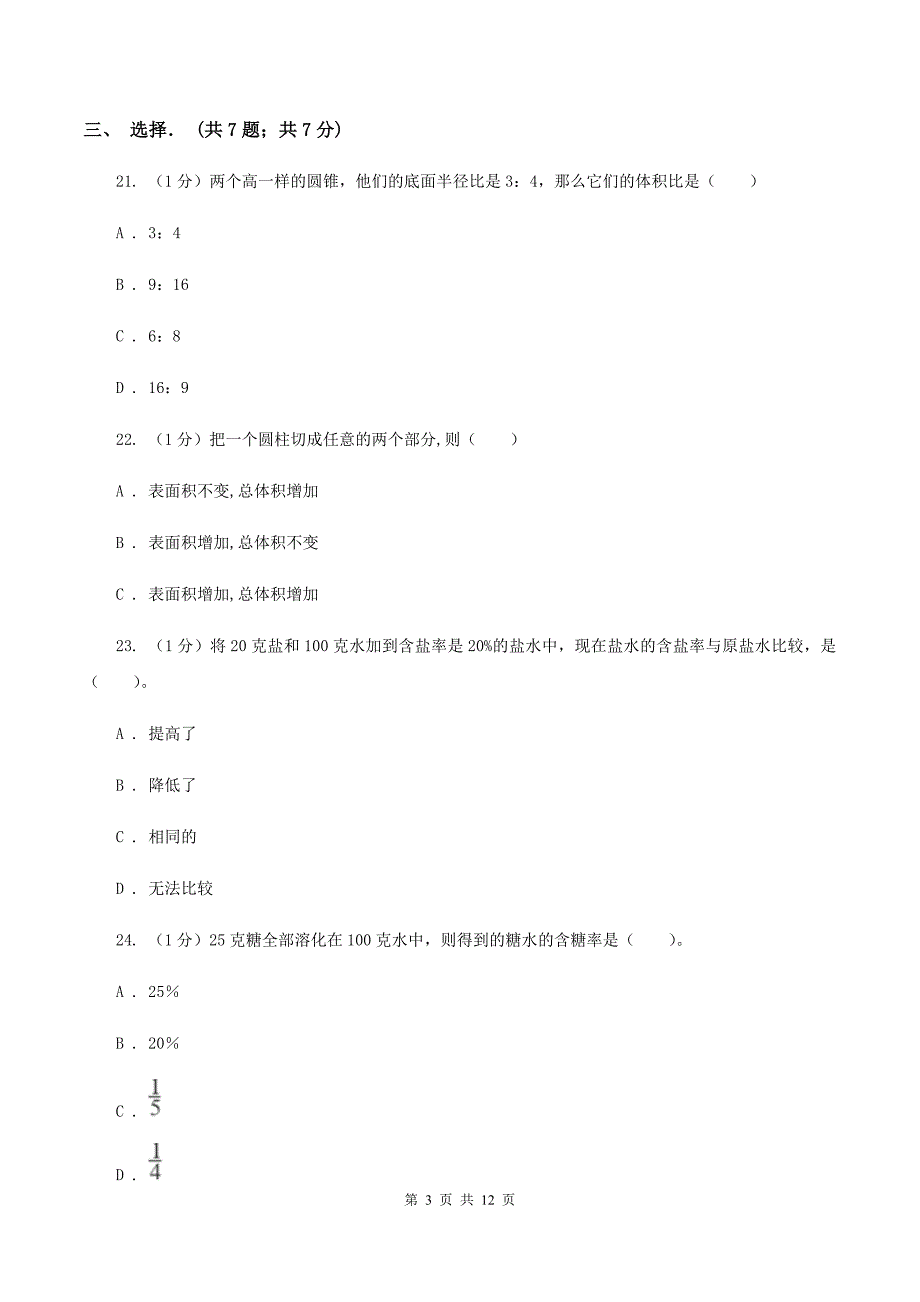 北京版2019-2020学年六年级下学期数学月考试卷(3月份)B卷_第3页