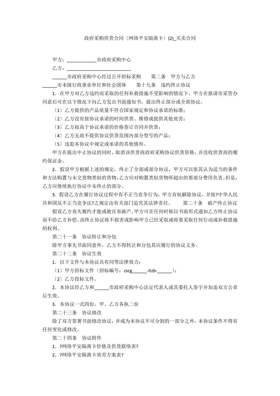 政府采购供货合同5_第1页