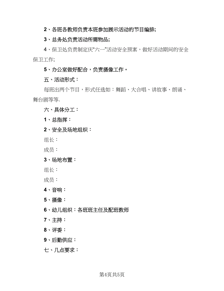 2023年儿童节幼儿园工作计划标准范文（二篇）_第4页