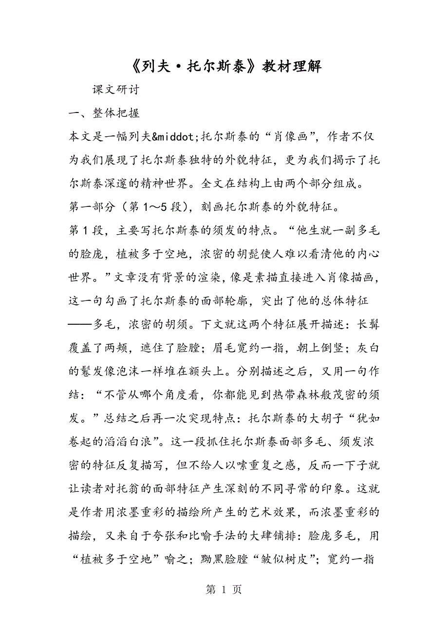 2023年《列夫托尔斯泰》教材理解.doc_第1页