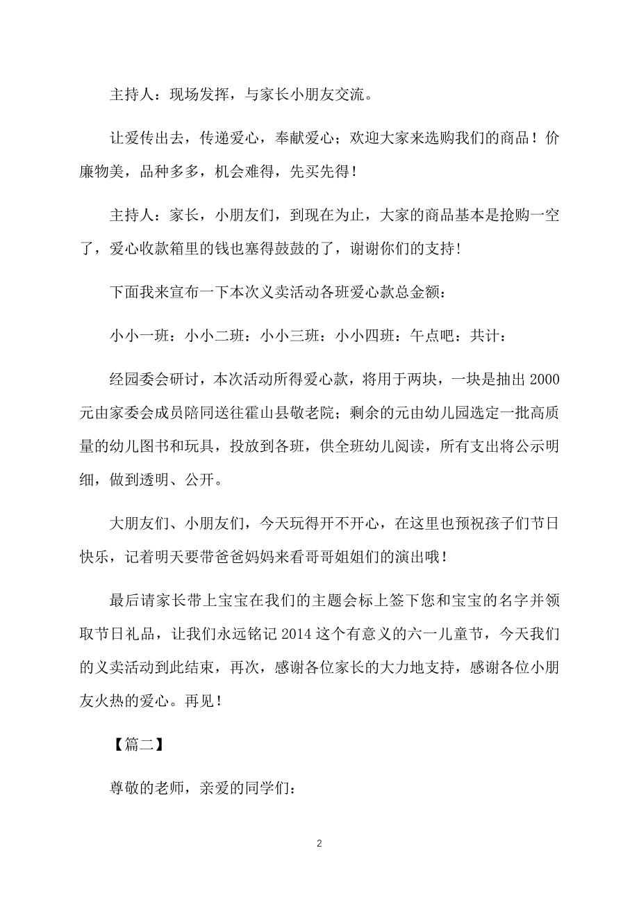 爱心义卖活动主持词推荐_第2页