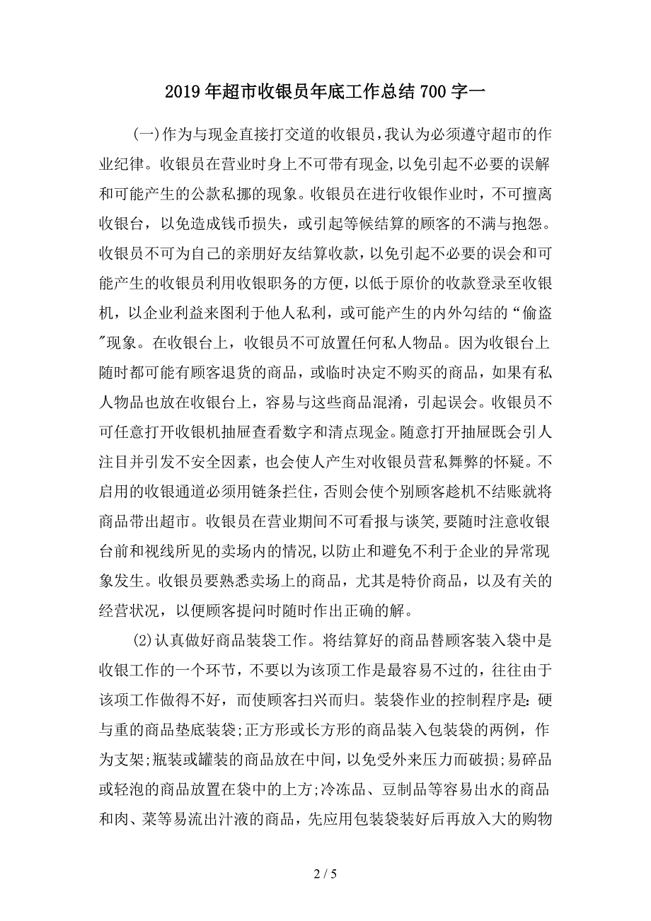 2019年超市收银员年底工作总结700字(二篇).docx_第2页