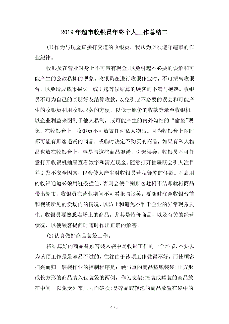 2019年超市收银员年底工作总结700字(二篇).docx_第4页