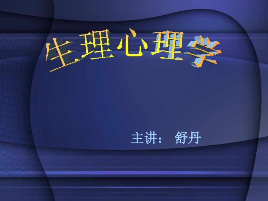 生理心理学绪论PPT_第1页