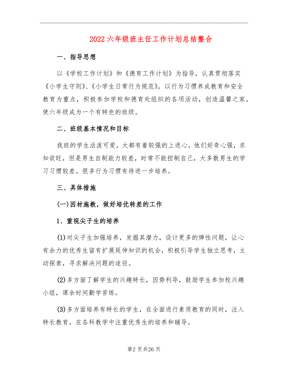 2022六年级班主任工作计划总结整合_第2页