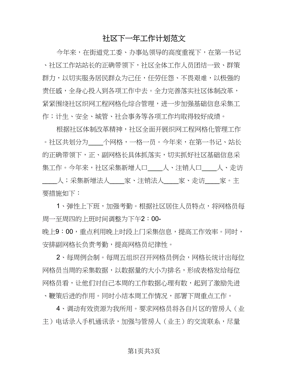 社区下一年工作计划范文（2篇）.doc_第1页