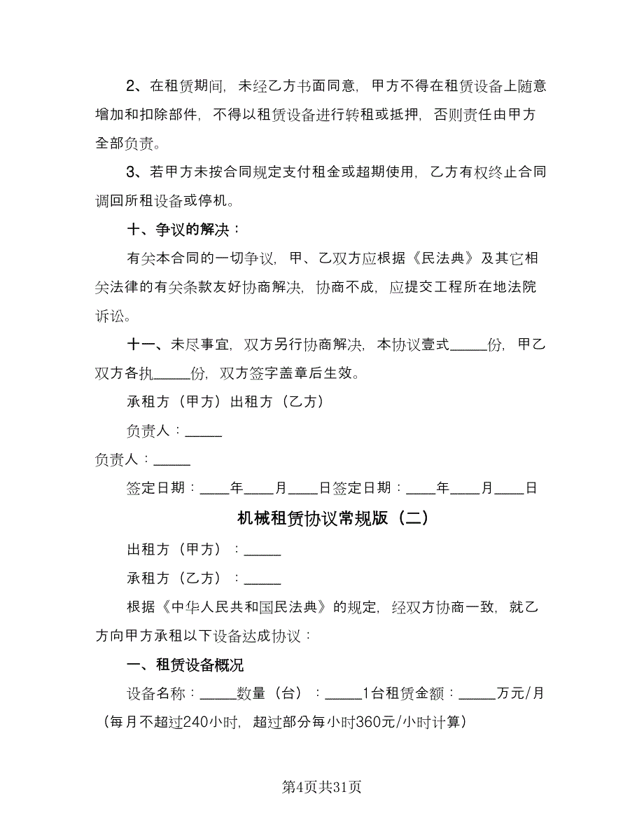 机械租赁协议常规版（八篇）_第4页