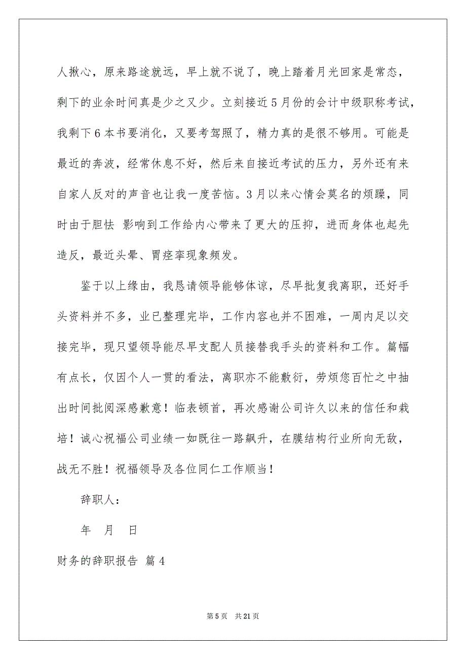 财务的辞职报告模板汇编十篇_第5页