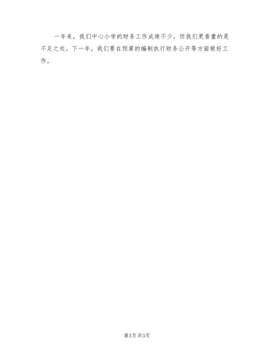 2022年中心小学年度财务工作总结_第3页