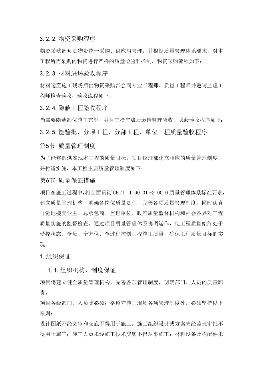 工程质量技术和组织措施指导书_第4页