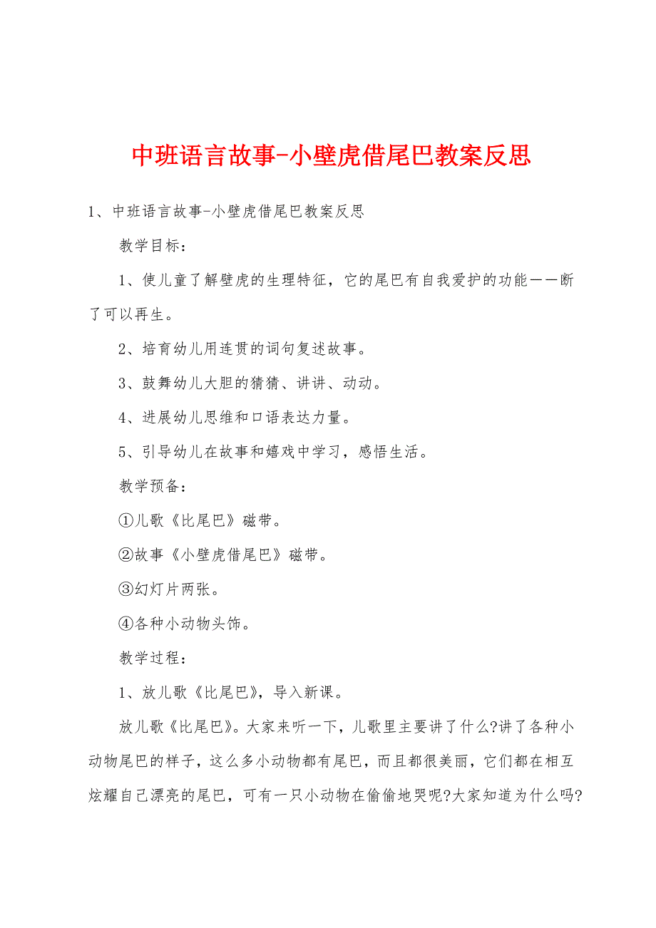 中班语言故事-小壁虎借尾巴教案反思.doc_第1页