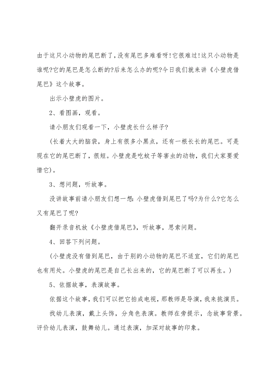 中班语言故事-小壁虎借尾巴教案反思.doc_第2页