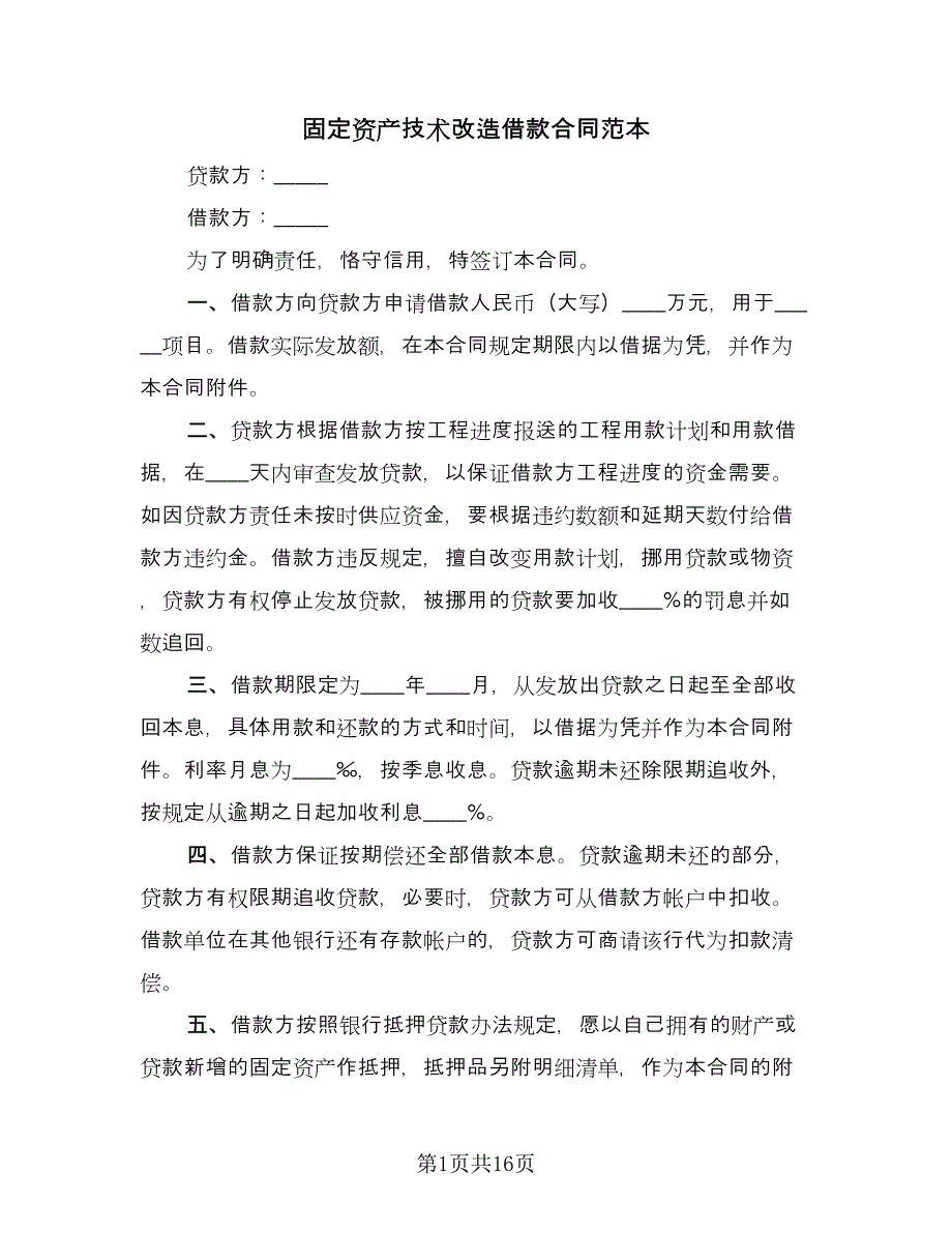 固定资产技术改造借款合同范本（6篇）.doc_第1页