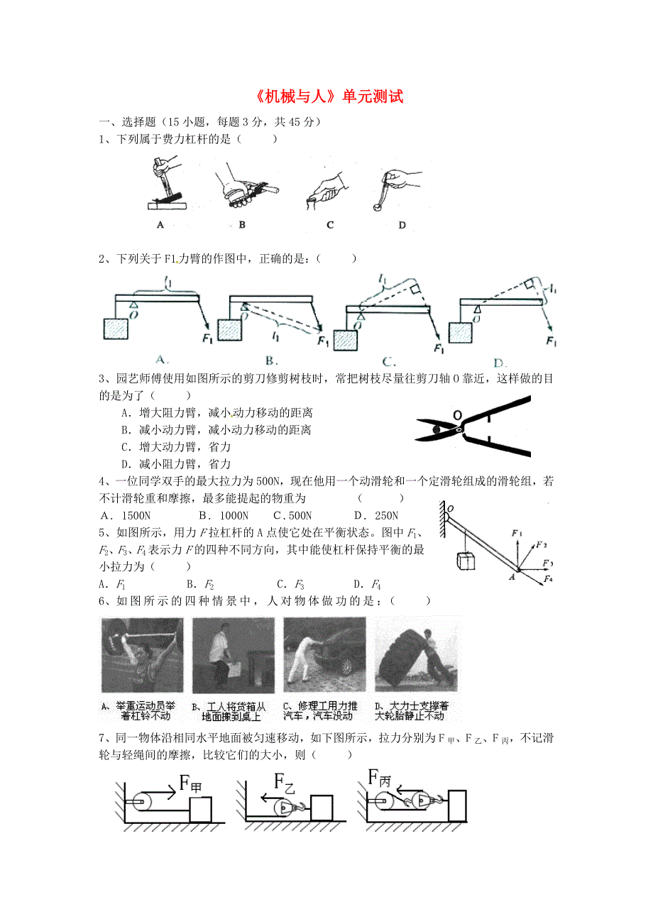 八年级物理第九章机械与人单元测试沪科版_第1页