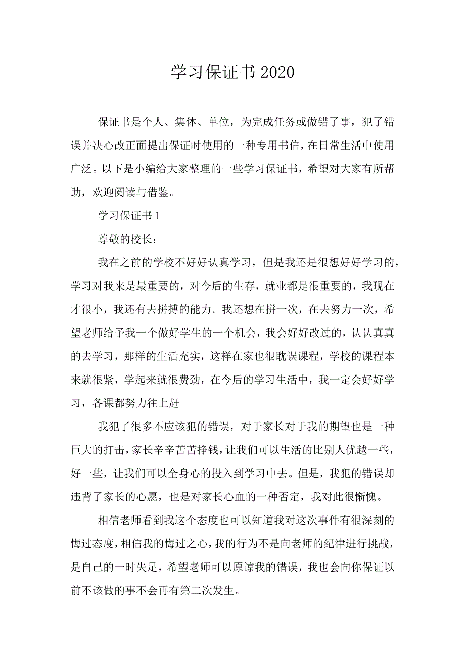 学习保证书2020.doc_第1页