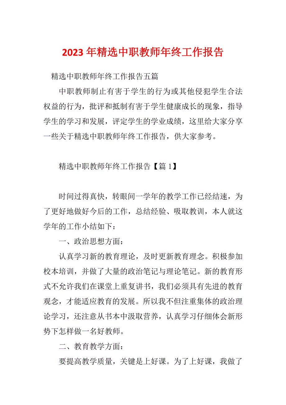 2023年精选中职教师年终工作报告_第1页