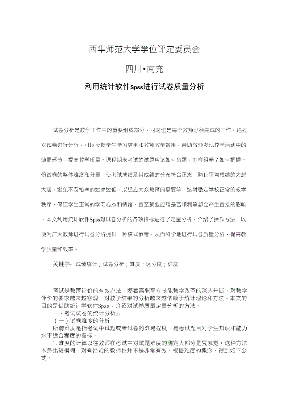 利用统计软件SPSS进行试卷质量分析_第2页