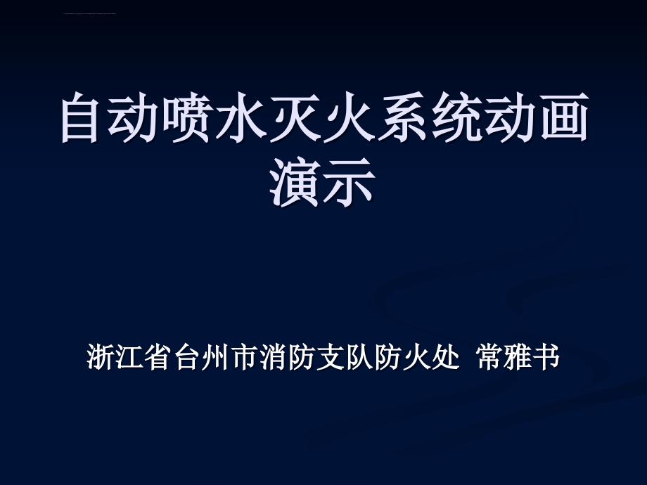 自动喷水灭火系统动画演示ppt课件_第1页