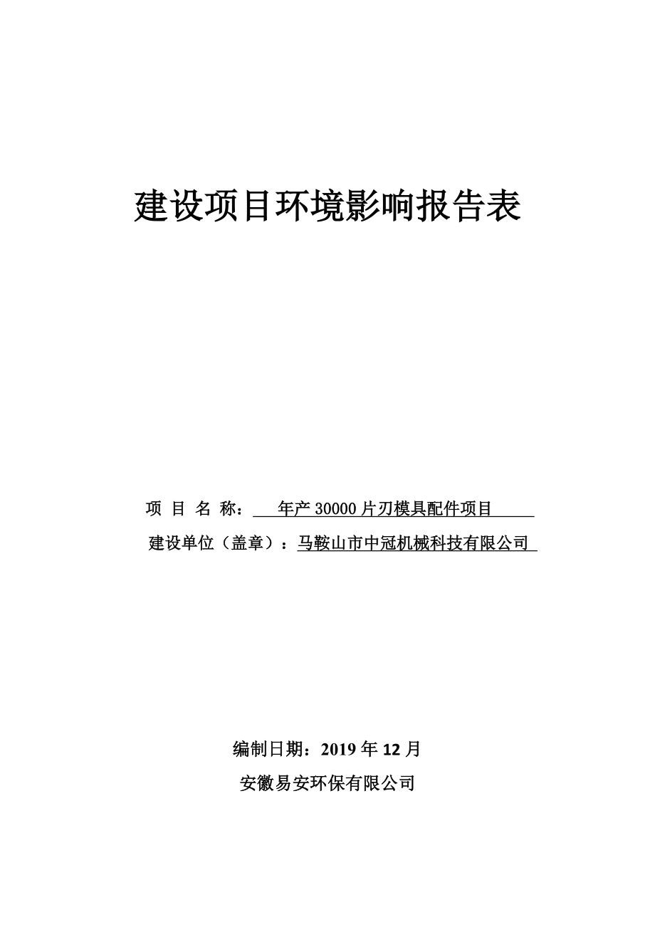 马鞍山市中冠机械科技有公司年产30000片刃模具配件项目环境影响报告表.doc_第1页